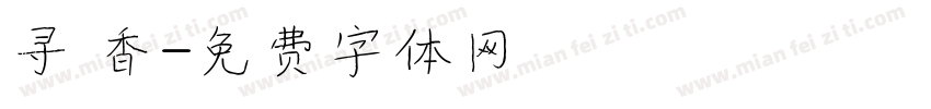 寻 香字体转换